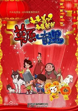 Capa de Xin Datou Er Zi He Xiao Tou Baba: Caoyuan Qiyu