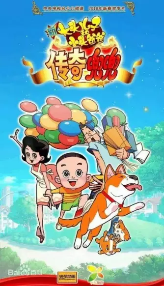 Capa de Xin Datou Er Zi He Xiao Tou Baba: Chuanqi Doudou