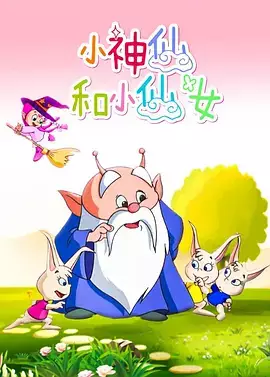 Capa de Xiao Shenxian He Xiao Xiannu
