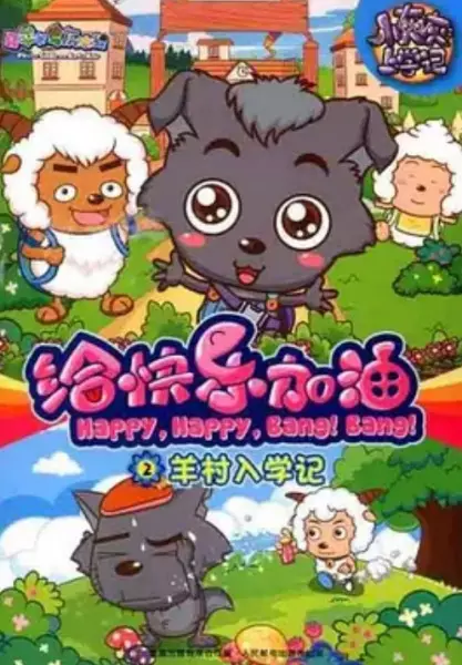 Capa de Xi Yangyang Yu Hui Tailang: Gei Kuaile Jiayou