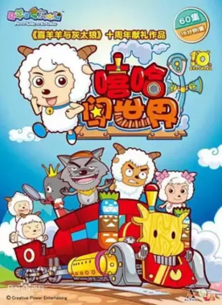 Capa de Xi Yangyang Yu Hui Tailang: Xiha Chuang Shijie