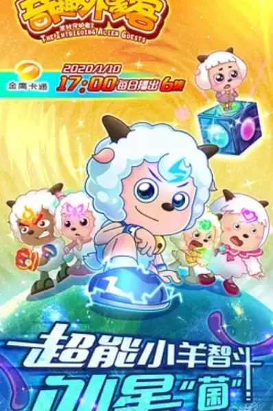 Capa de Xi Yangyang Yu Hui Tailang: Qiqu Waixing Ke