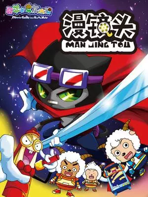 Capa de Xi Yangyang Yu Hui Tailang: Man Jing Tou