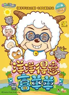 Capa de Xi Yangyang Yu Hui Tailang: Yangyang Deyi Xi Yangyang
