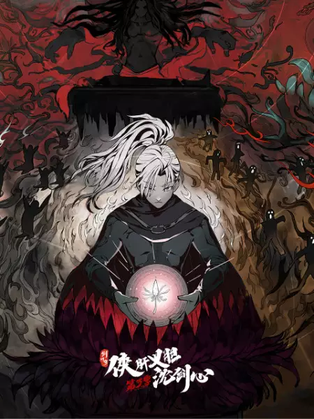 Capa de Jian Wang 3: Xia Gan Yi Dan Shen Jianxin 3rd Season