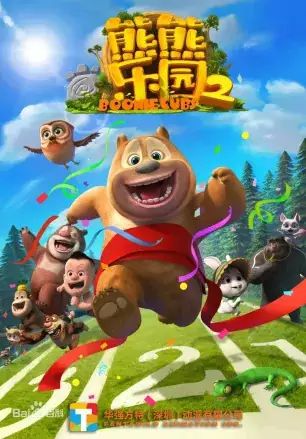 Capa de Xiong Chumo: Xiongxiong Leyuan 2