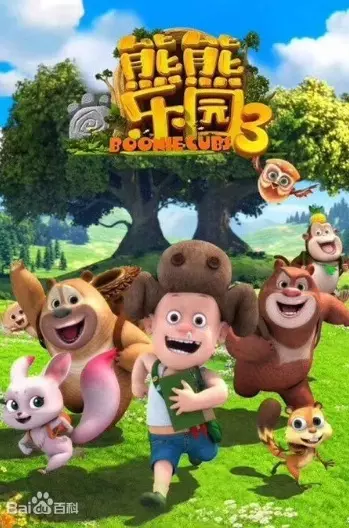 Capa de Xiong Chumo: Xiongxiong Leyuan 3