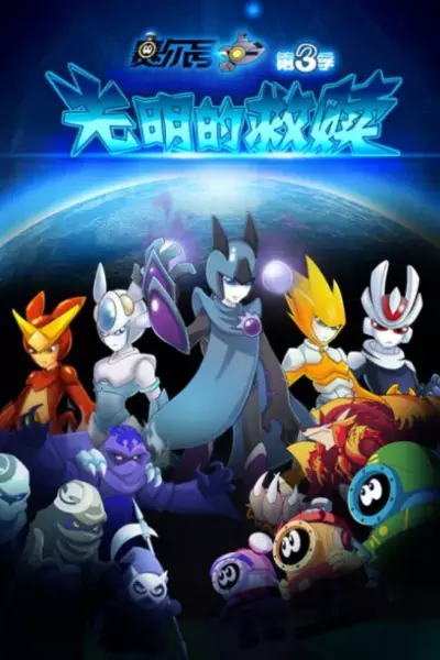 Capa de Sai Er Hao Season 3: Guangming De Jiushu