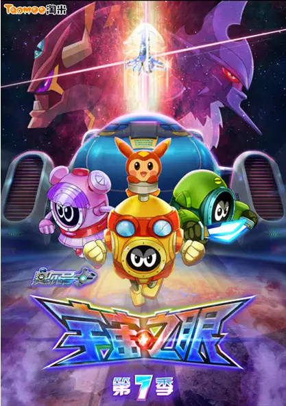 Capa de Sai Er Hao Season 7: Yuzhou Zhi Yan