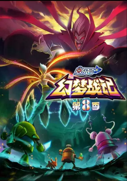 Capa de Sai Er Hao Season 8: Huanmeng Zhan Ji