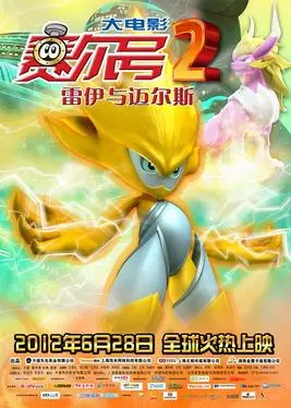 Capa de Sai Er Hao Movie 2: Leiyi Yu Mai Er Si