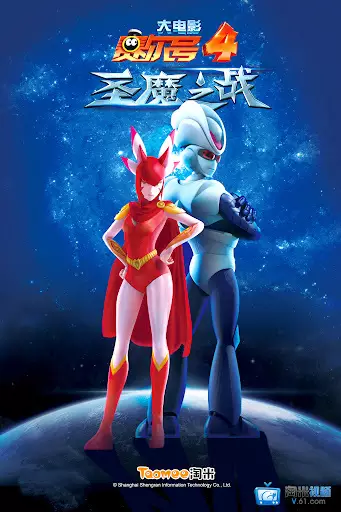 Capa de Sai Er Hao Movie 4: Sheng Mo Zhi Zhan