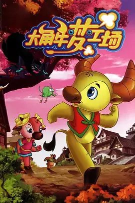 Capa de Dajiao Niu Meng Gongchang