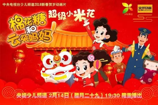 Capa de Mianhua Tang He Yunduo Mama: Chaoji Xiao Mihua