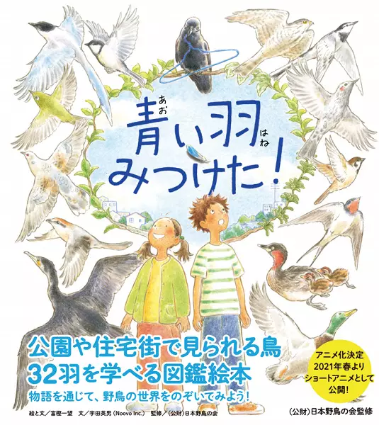 Capa de Aoi Hane Mitsuketa! Sagashite Miyou Mijika na Tori-tachi