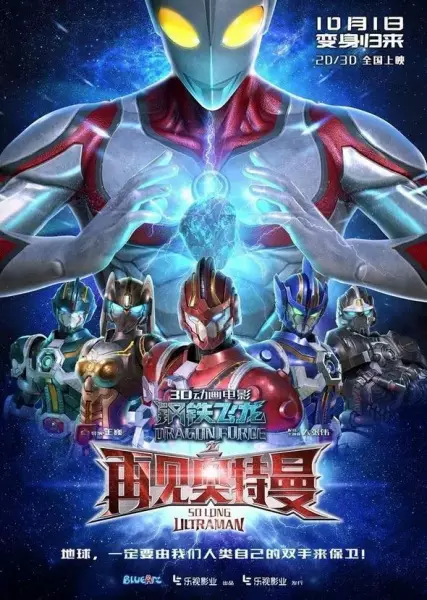 Capa de Gangtie Feilong: Zaijian Ultraman