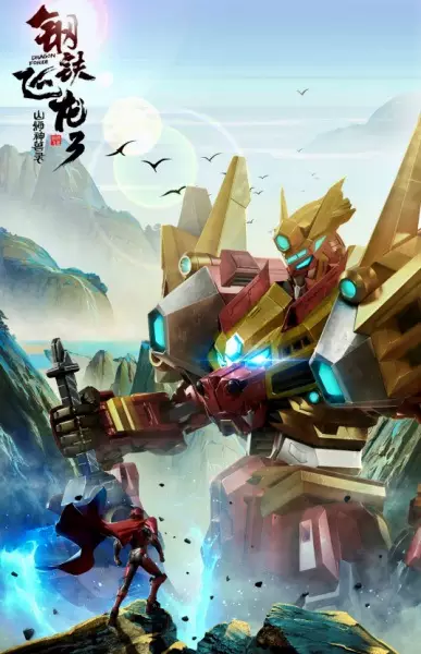 Capa de Gangtie Feilong 3: Shanhai Shenshou Lu