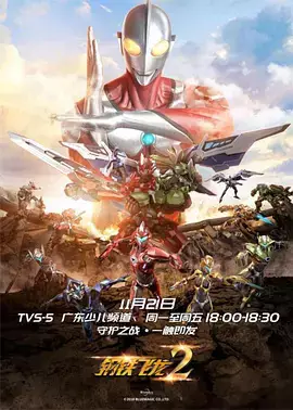 Capa de Gangtie Feilong 2: Ultraman Liliang