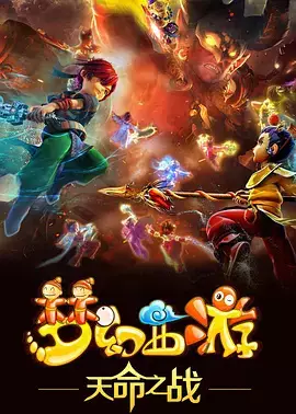 Capa de Menghuan Xiyou: Tianming Zhi Zhan