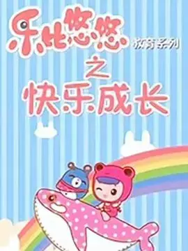 Capa de Rubi Yoyo Jiaoyu Xilie: Kuaile Chengzhang