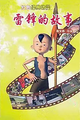 Capa de Lei Feng De Gushi