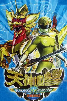 Capa de Shen Shou Jin Gang 2: Tianshen De Shou