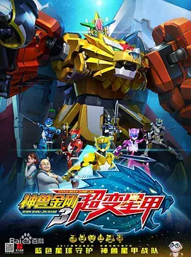 Capa de Shen Shou Jin Gang 3: Chao Bianxing Jia
