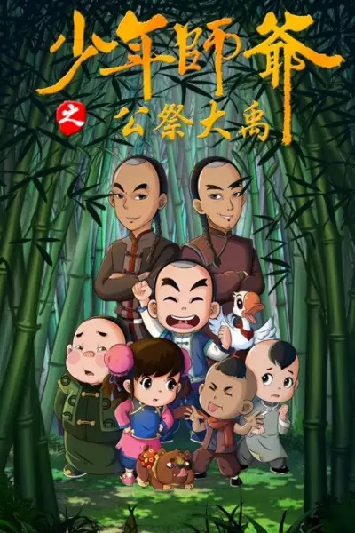 Capa de Shaonian Shiye: Gongji Da Yu