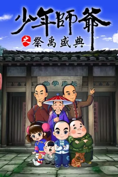 Capa de Shaonian Shiye: Ji Yu Shengdian