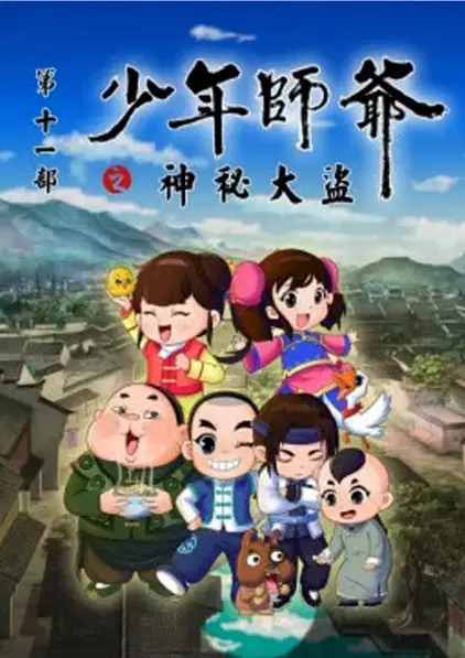 Capa de Shaonian Shiye: Shenmi Dadao