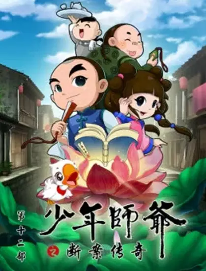 Capa de Shaonian Shiye: Duanan Chuanqi