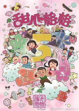 Capa de Tian Xin Ge Ge 5th Season