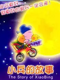 Capa de Xiaobing De Gushi