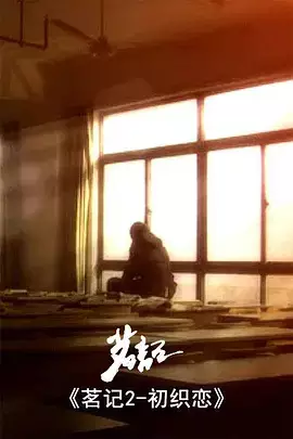 Capa de Ming Ji 2: Chu Zhi Lian