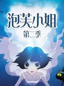 Capa de Pao Fu Xiaojie 2nd Season