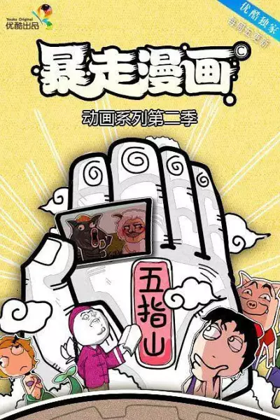 Capa de Baozou Donghua 2nd Season