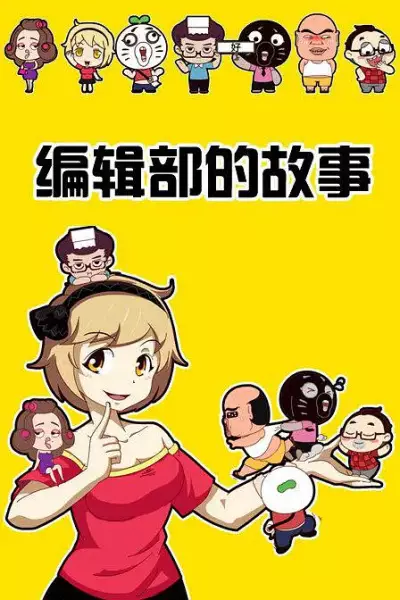 Capa de Baozou Bianji Bu De Gushi