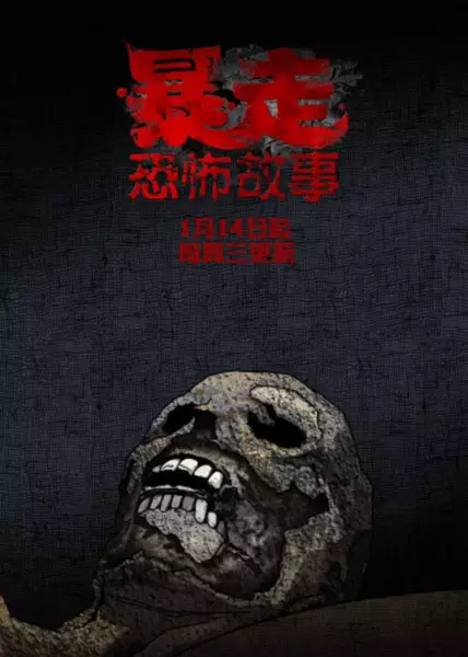 Capa de Baozou Kongbu Gushi 2nd Season