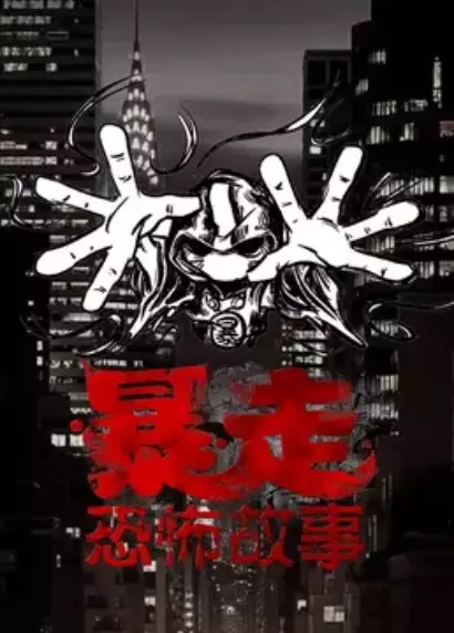 Capa de Baozou Kongbu Gushi 3rd Season