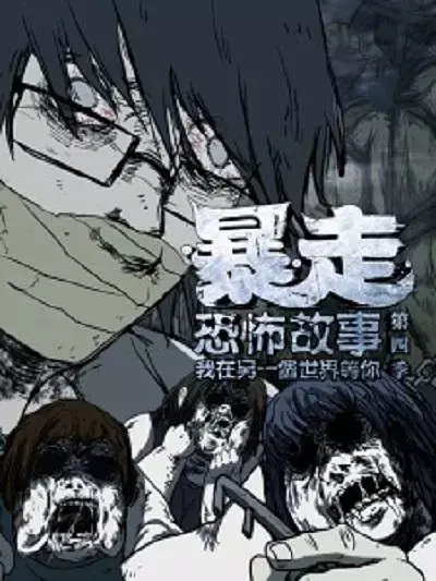 Capa de Baozou Kongbu Gushi 4th Season
