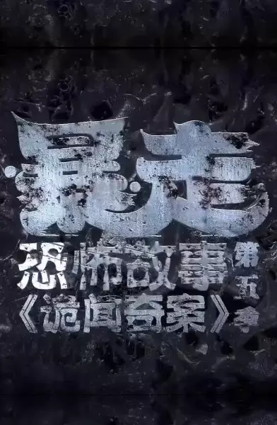 Capa de Baozou Kongbu Gushi 5th Season