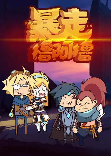 Capa de Baozou LOL 2nd Season
