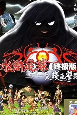 Capa de Shuihu Zuqiu Zhongji Ban: Tian Can Fanji Zhan