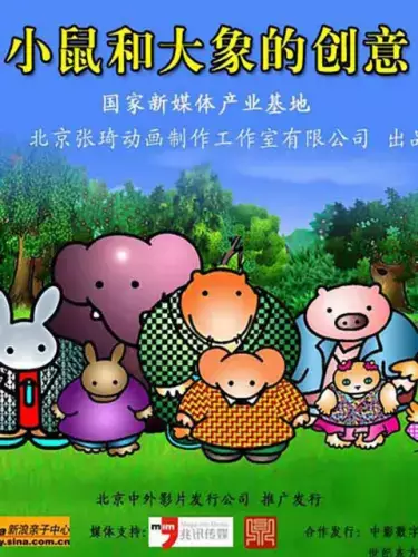 Capa de Xiao Shu He Da Xiang De Chuangyi TV
