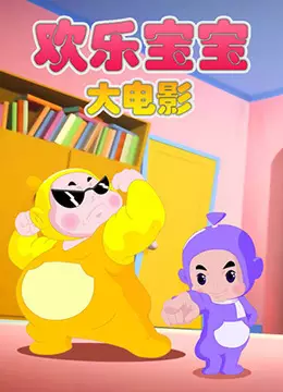 Capa de Huanle Baobao Movie