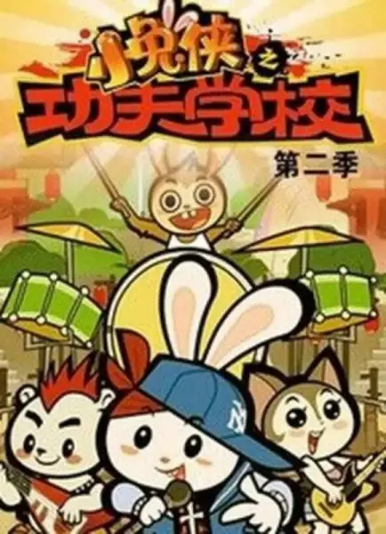 Capa de Xiao Tu Xia: Kung Fu Xuexiao 2nd Season