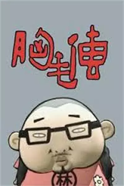 Capa de Xiongmao Chuan