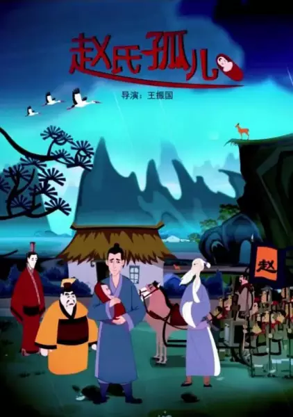Capa de Zhao Shi Gu Er