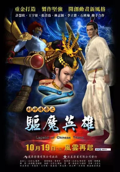 Capa de Feng Shen Chuanqi: Qu Mo Yingxiong