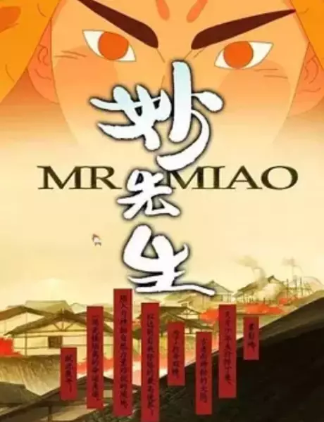 Capa de Miao Xiansheng: Huo Ze Kui Xiao Ren Chuan